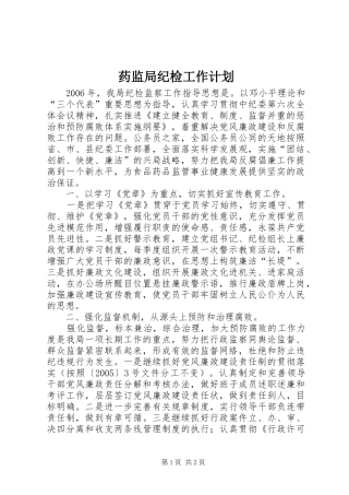 药监局纪检工作计划