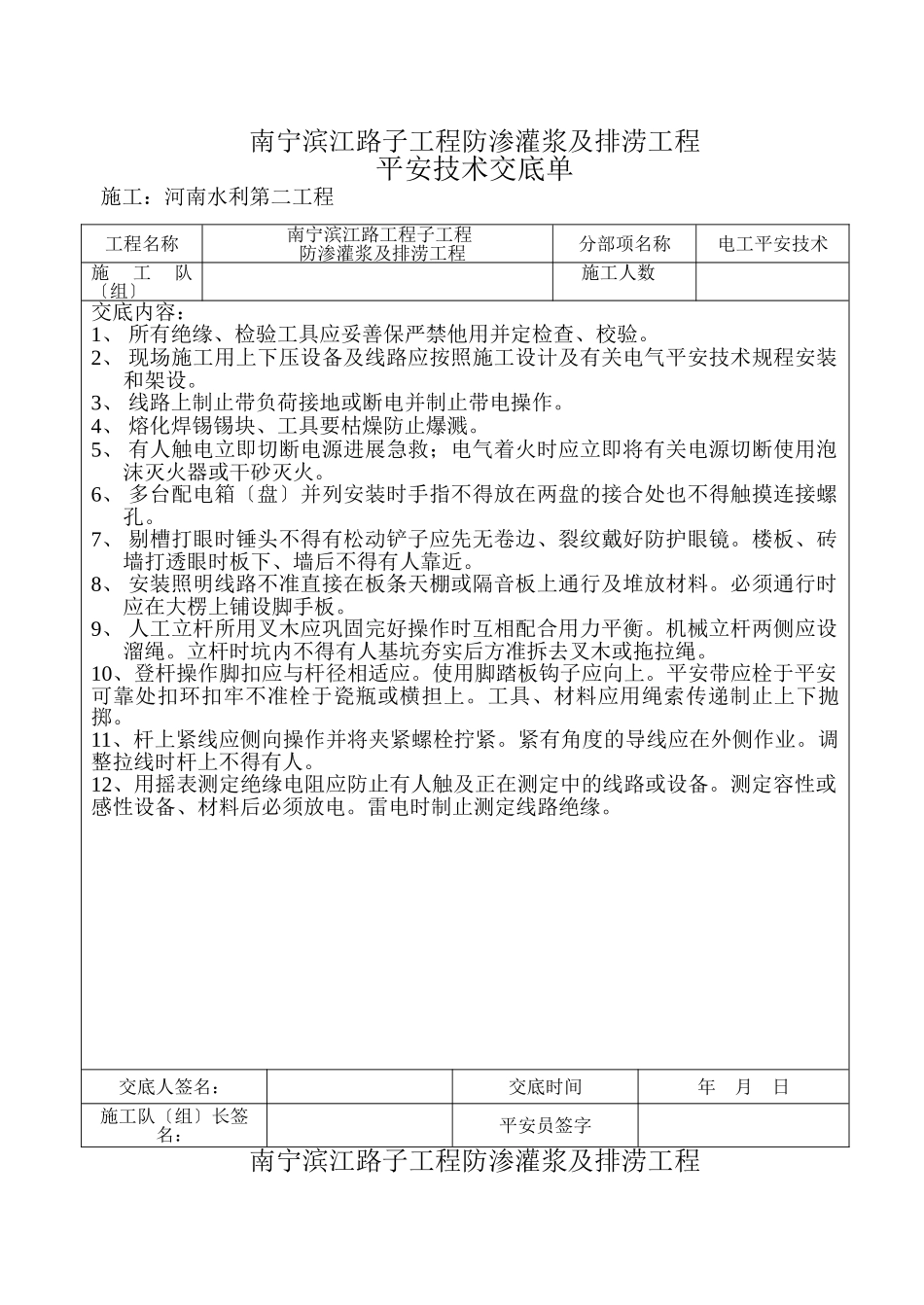 电工安全技术交底单_第1页