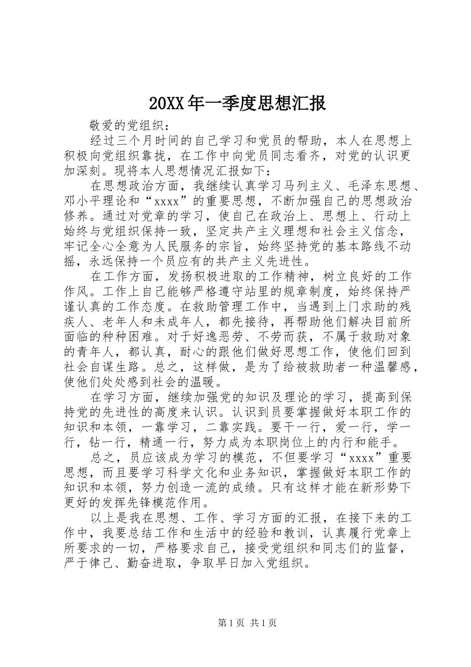 20XX年一季度思想汇报 (8)_第1页