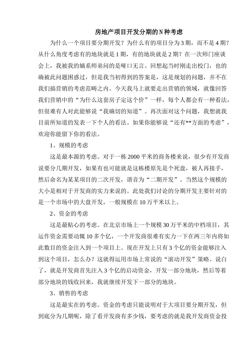 房地产项目开发分期的几种考虑研究_第1页