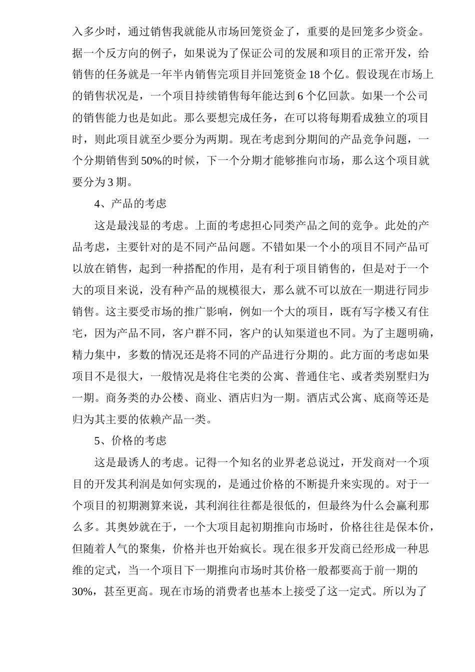 房地产项目开发分期的几种考虑研究_第2页