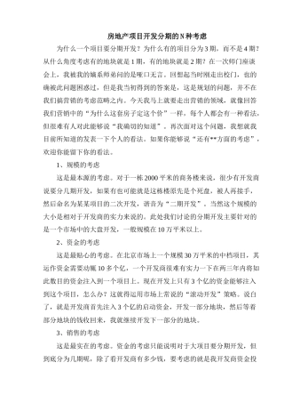 房地产项目开发分期的几种考虑研究