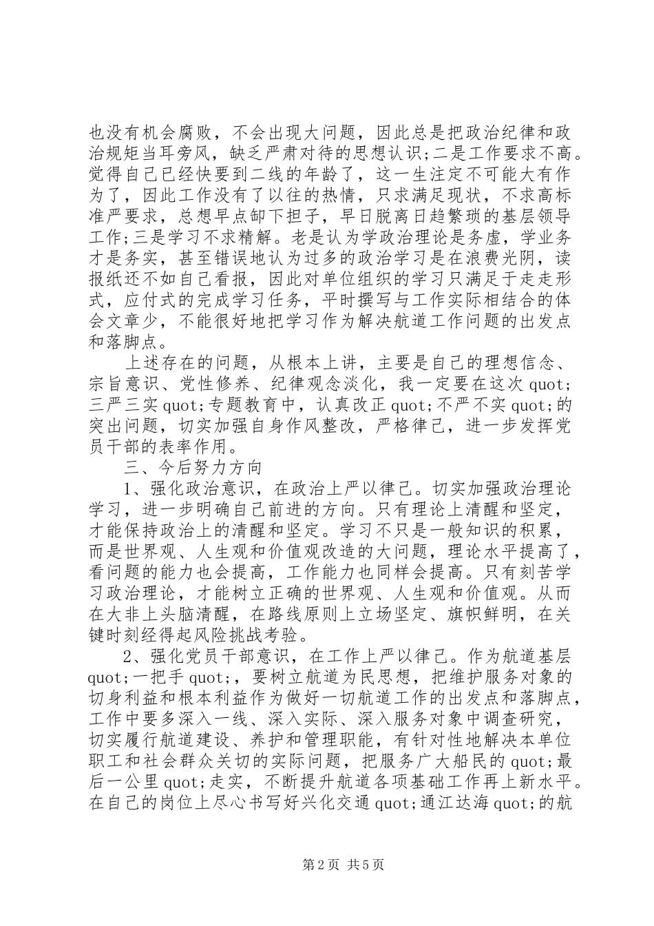 “严以律己”三严三实活动自查报告 _第2页