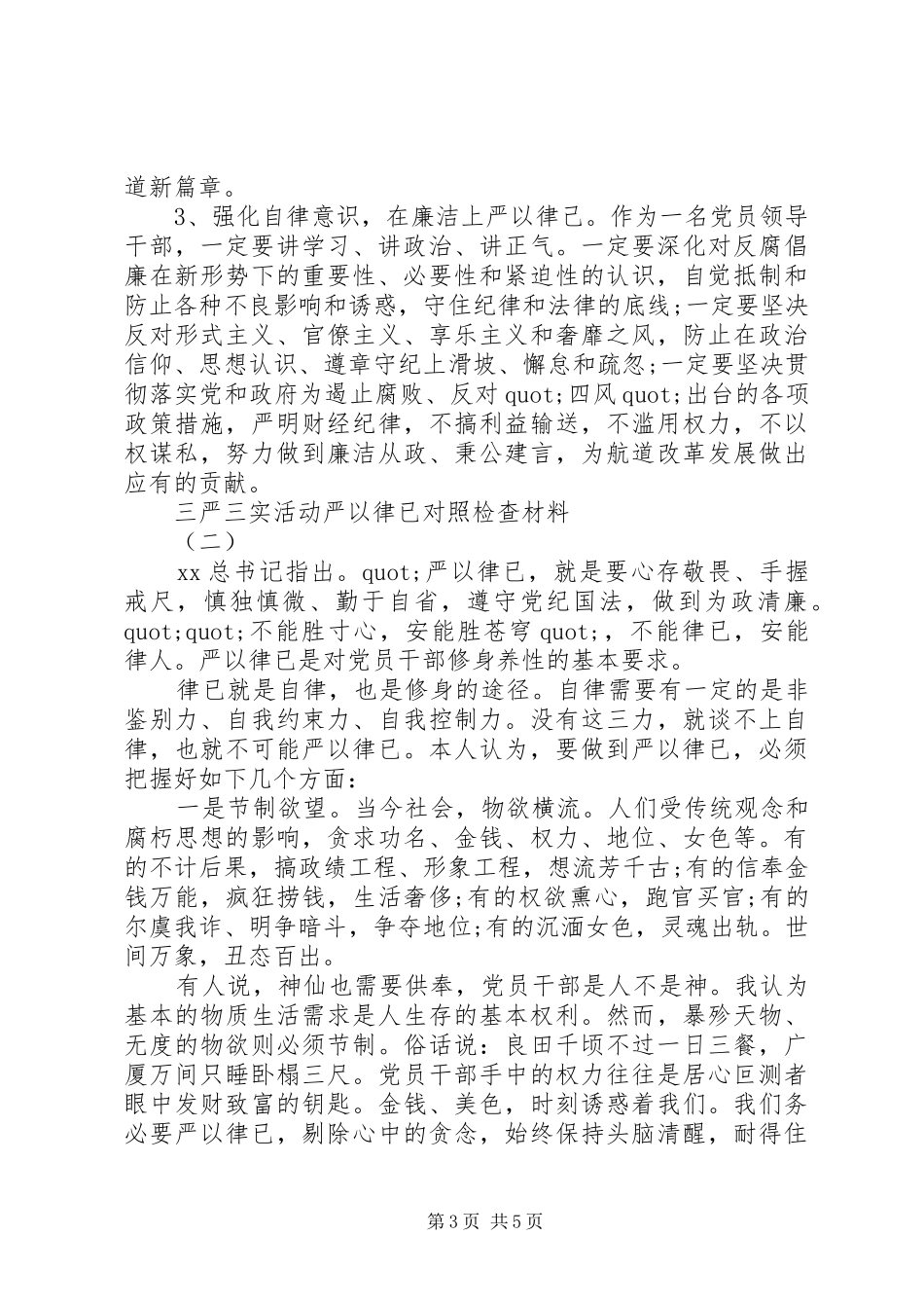 “严以律己”三严三实活动自查报告 _第3页