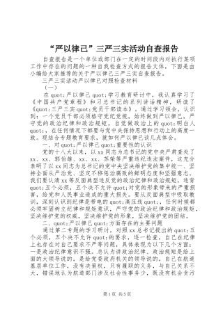“严以律己”三严三实活动自查报告 