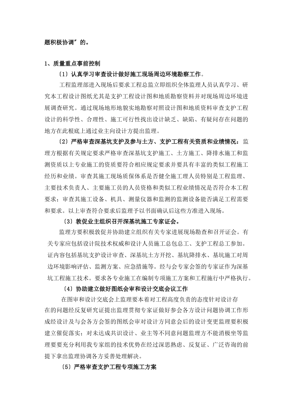 深基坑支护监理控制措施_第2页