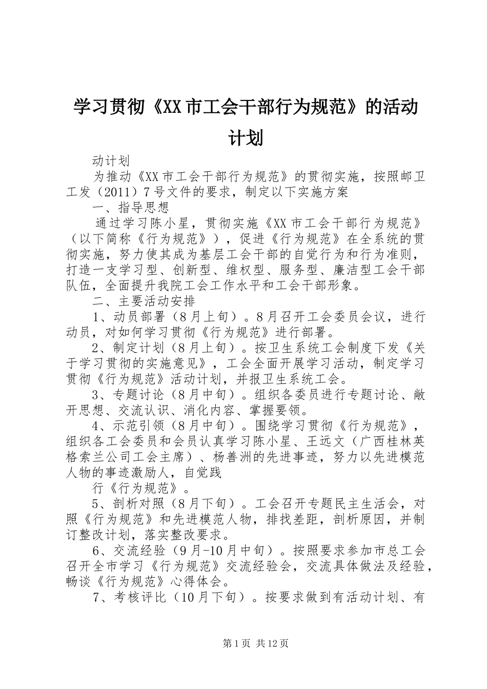 学习贯彻《XX市工会干部行为规范》的活动计划_第1页