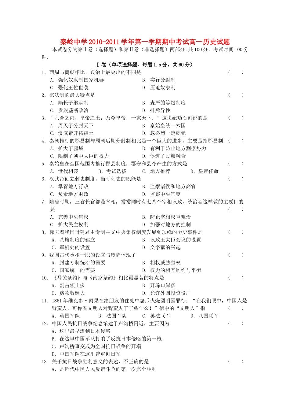 陕西省兴平市秦岭2010-2011学年高一历史上学期期中考试（无答案）新人教版 _第1页
