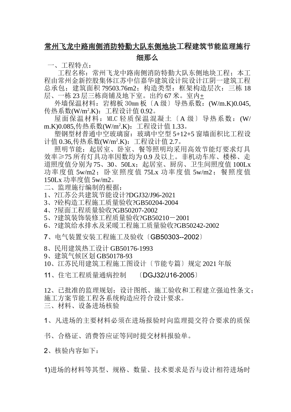 某地块工程建筑节能监理实施细则_第1页
