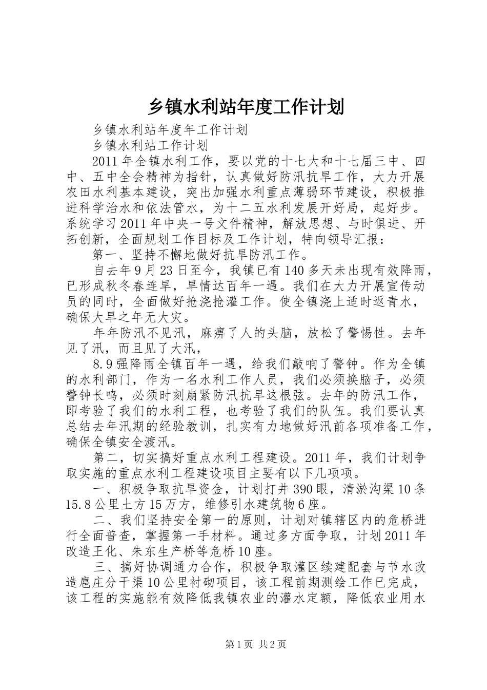 乡镇水利站年度工作计划_第1页