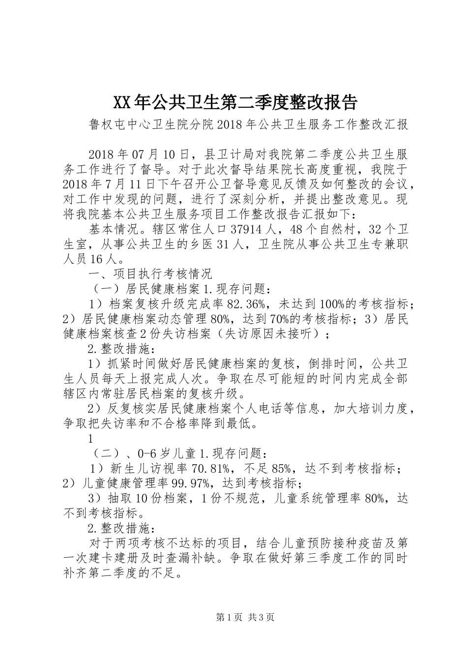 XX年公共卫生第二季度整改报告 _第1页