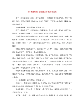 《小英雄雨来》读后感[400字]作文大全 
