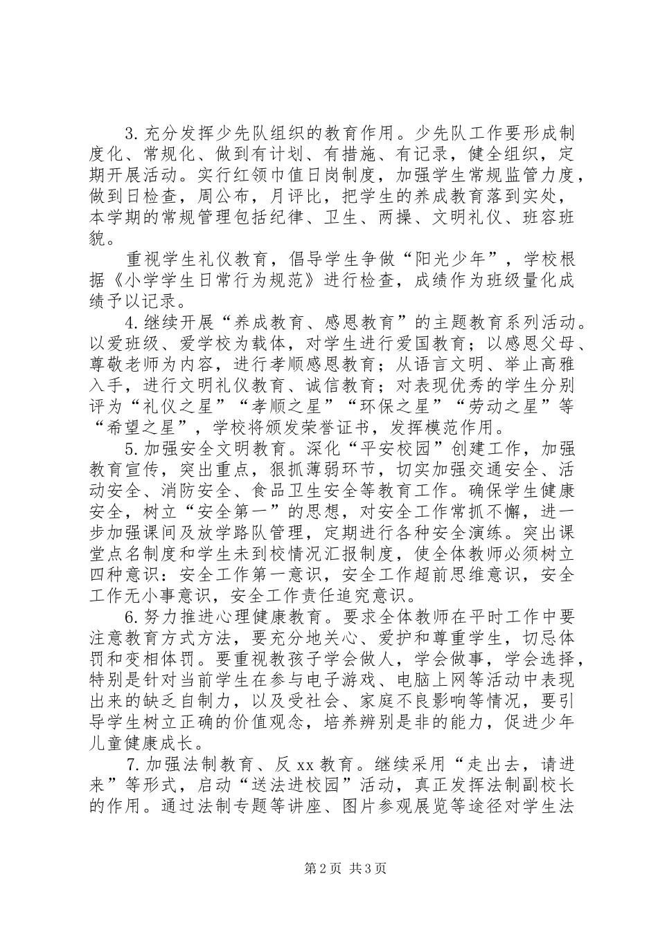 小学秋政教处工作计划_第2页