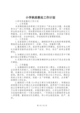 小学秋政教处工作计划