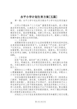 永平小学计划生育方案[五篇]