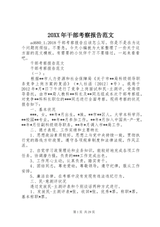 20XX年干部考察报告范文