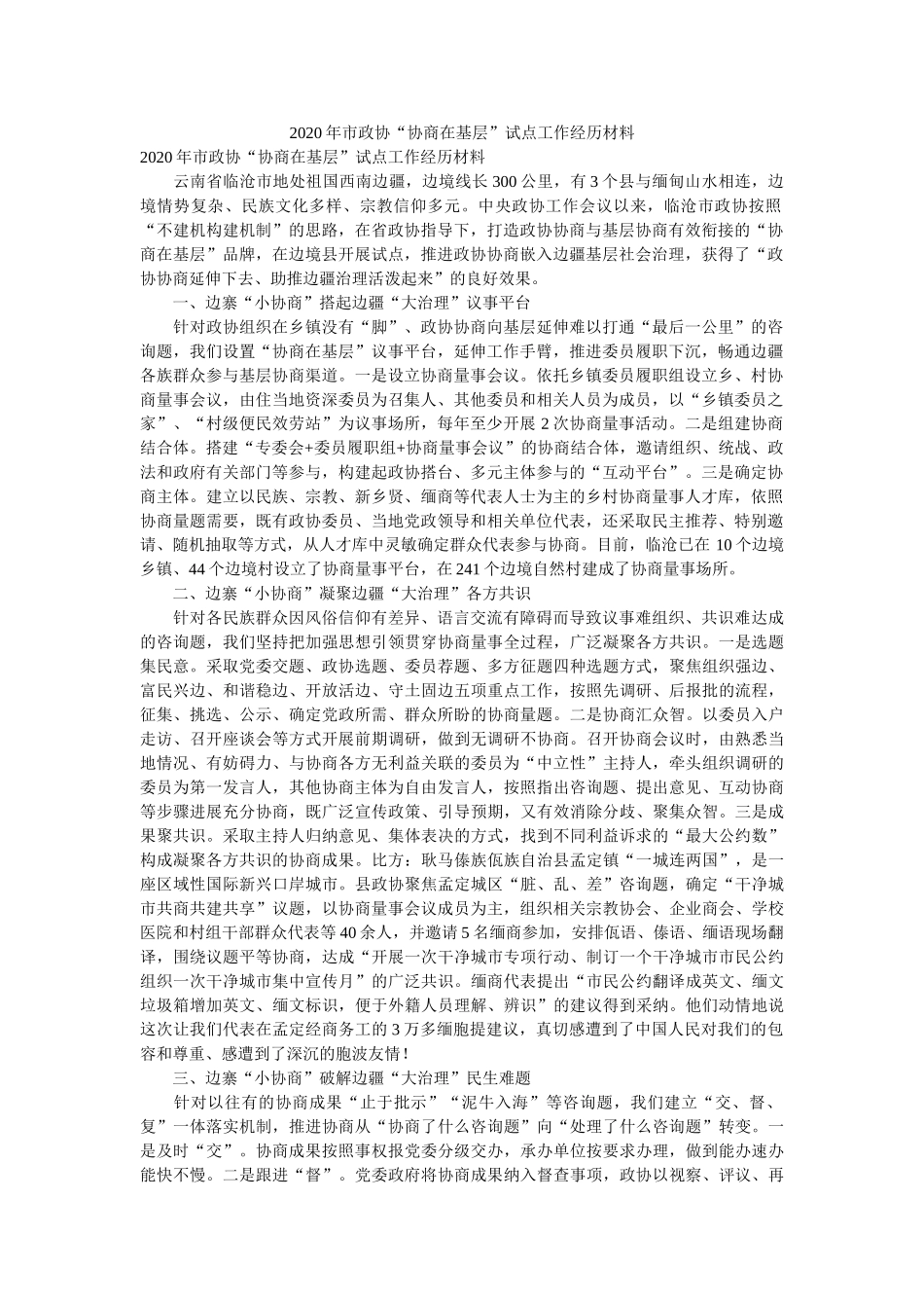 市政协协商在基层试点工作经验材料 _第1页