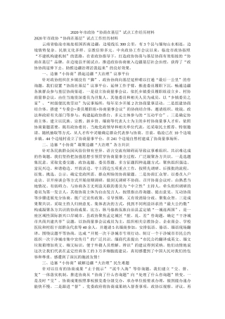 市政协协商在基层试点工作经验材料 