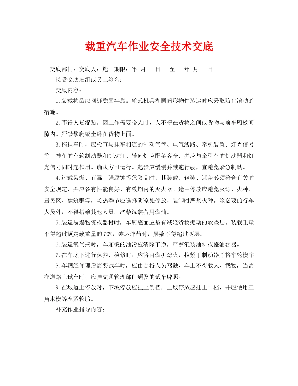 《管理资料-技术交底》之载重汽车作业安全技术交底 _第1页