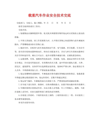 《管理资料-技术交底》之载重汽车作业安全技术交底 