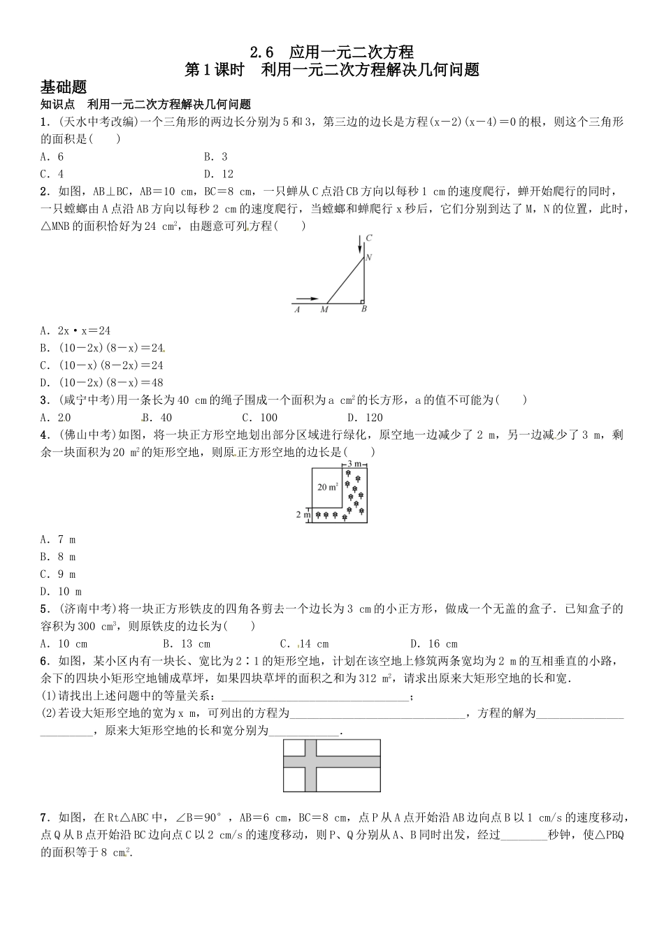 2016年第二章 一元二次方程课时练习题及答案7 _第1页