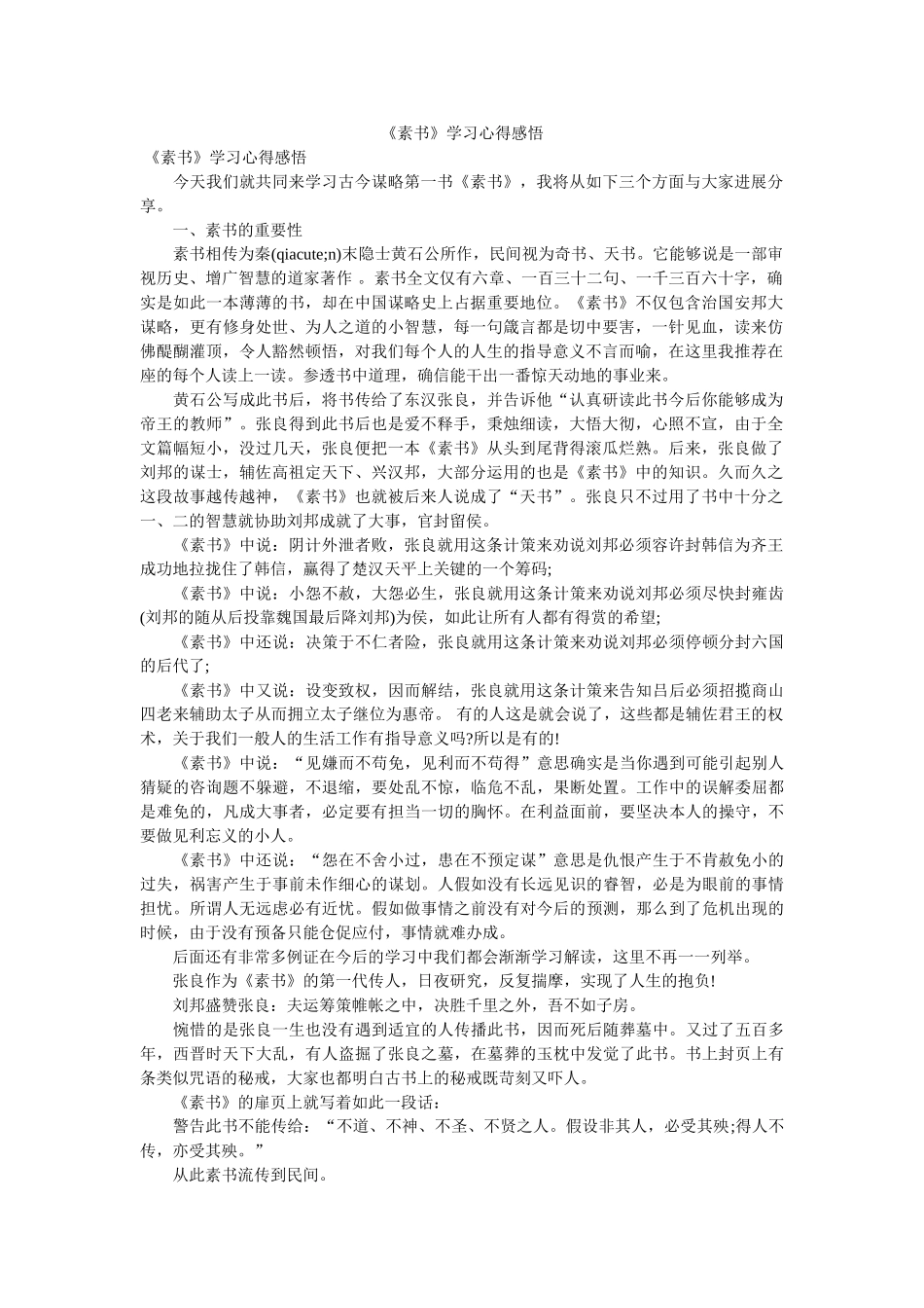 《素书》学习心得感悟.参考 _第1页