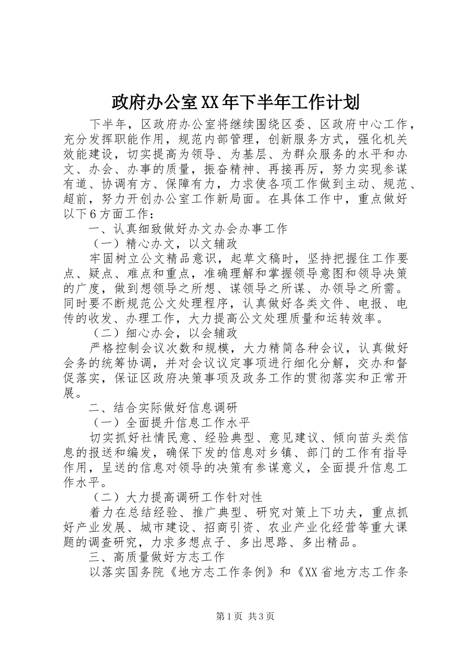 政府办公室XX年下半年工作计划_第1页