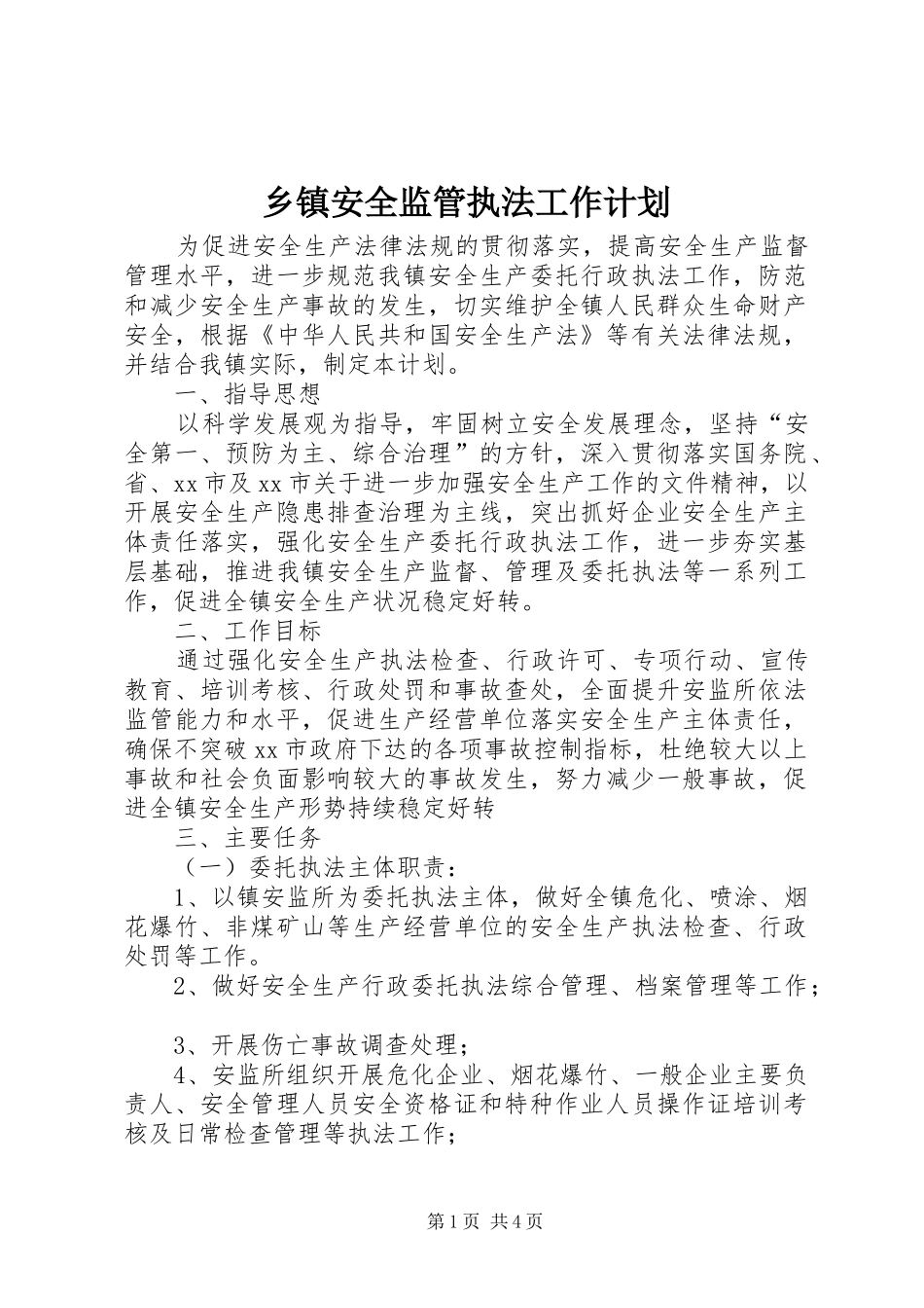 乡镇安全监管执法工作计划_第1页