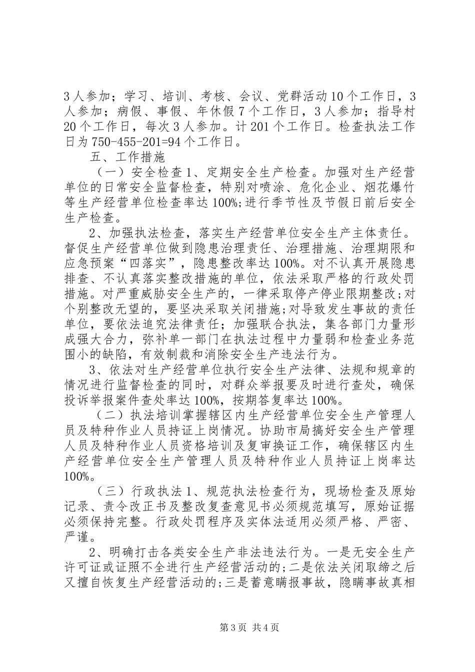 乡镇安全监管执法工作计划_第3页