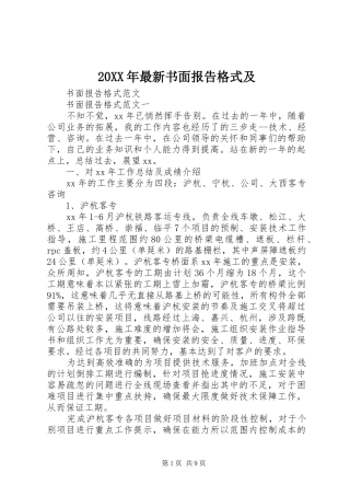 20XX年最新书面报告格式及