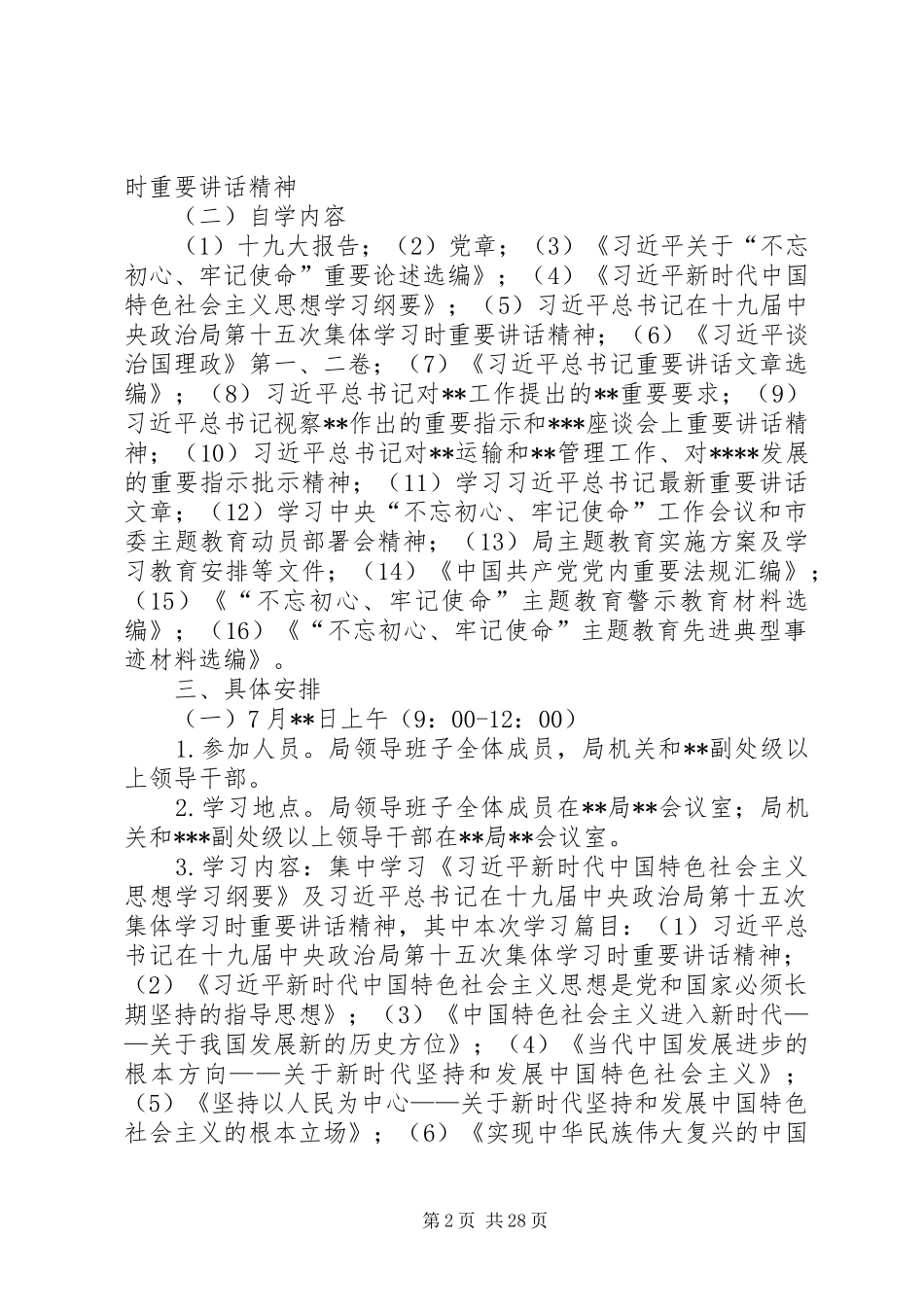 主题教育第二次集中学习研讨资料（计划安排+2个主题4篇个人发言+研讨情况报告）_第2页
