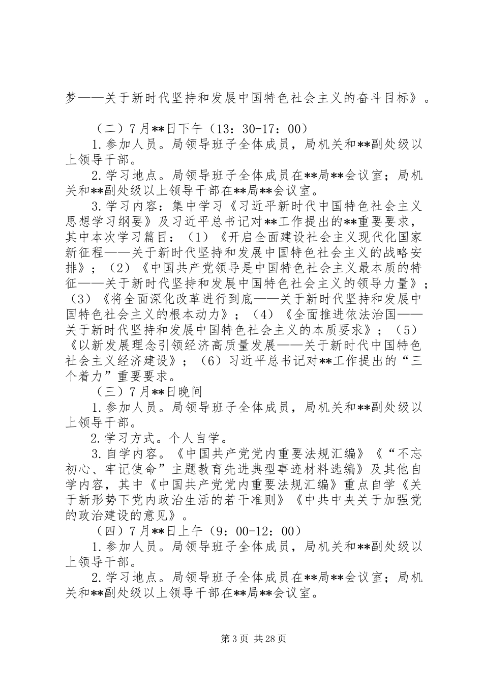 主题教育第二次集中学习研讨资料（计划安排+2个主题4篇个人发言+研讨情况报告）_第3页