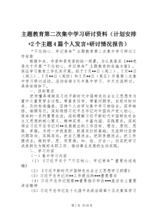 主题教育第二次集中学习研讨资料（计划安排+2个主题4篇个人发言+研讨情况报告）