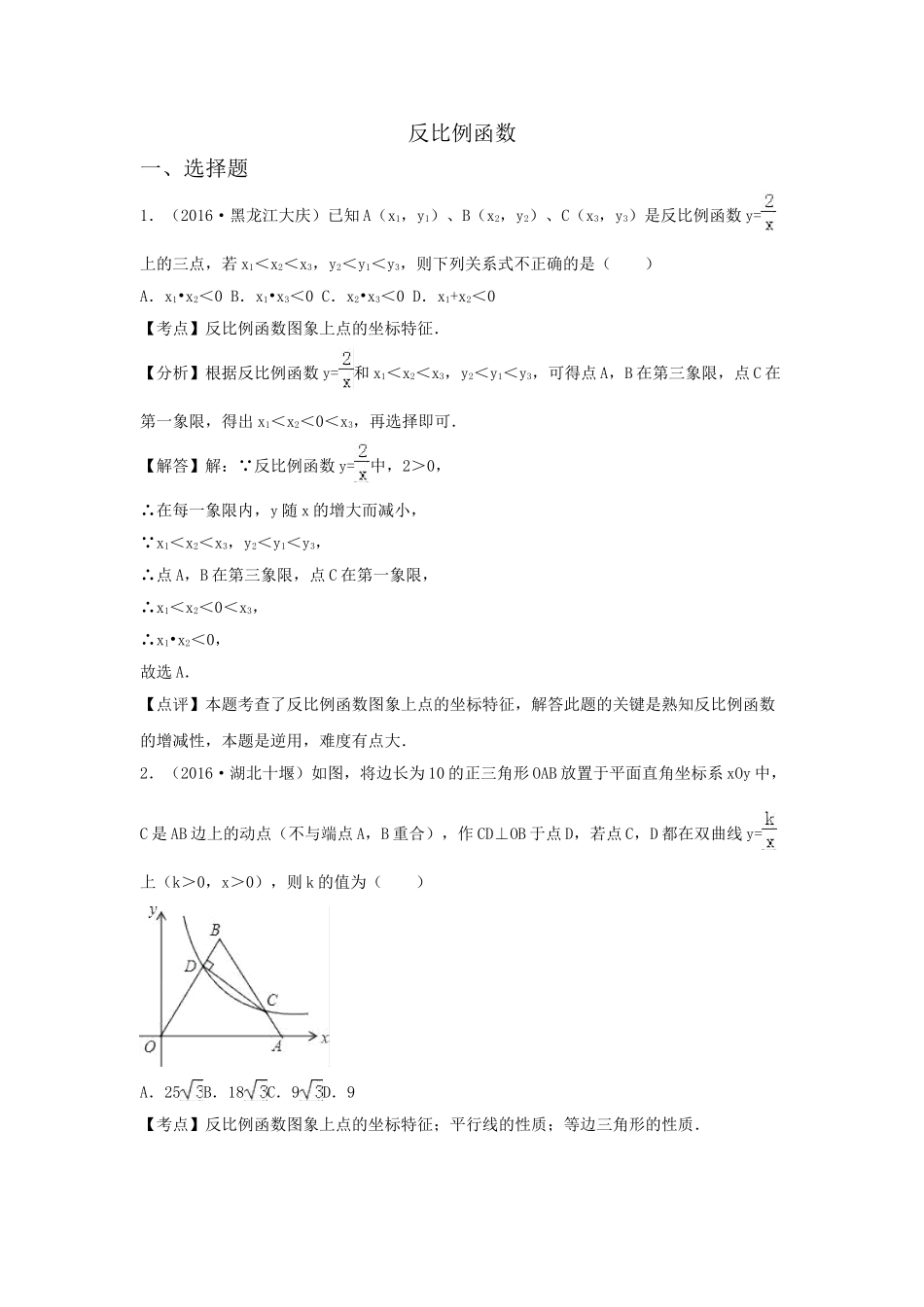 2016年中考数学试卷分类汇编解析反比例函数 _第1页