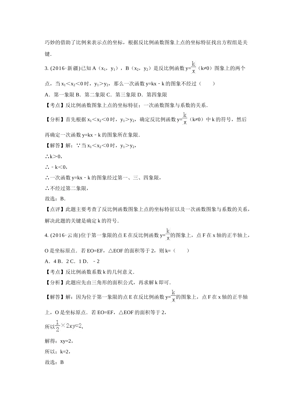 2016年中考数学试卷分类汇编解析反比例函数 _第3页