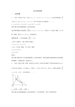 2016年中考数学试卷分类汇编解析反比例函数 