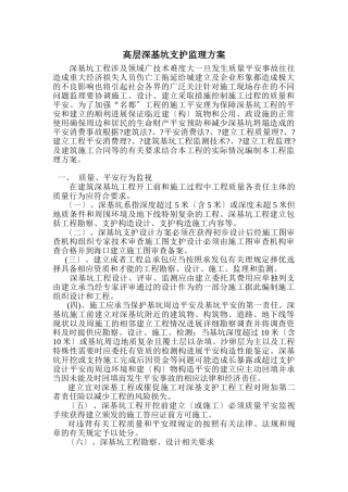 高层深基坑支护监理方案