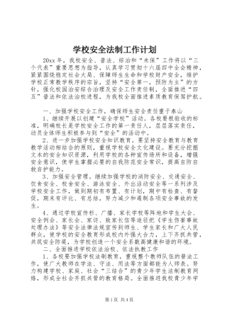 学校安全法制工作计划
