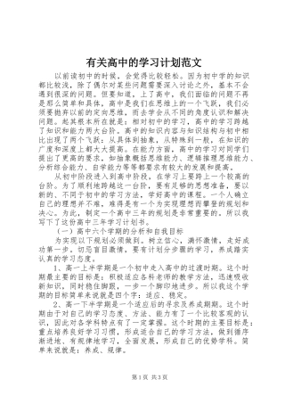 有关高中的学习计划范文