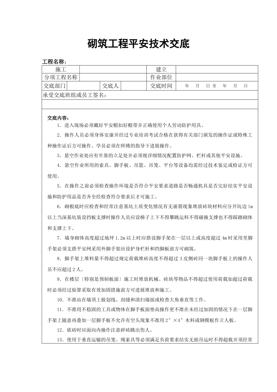 砌筑工程安全技术交底1_第1页