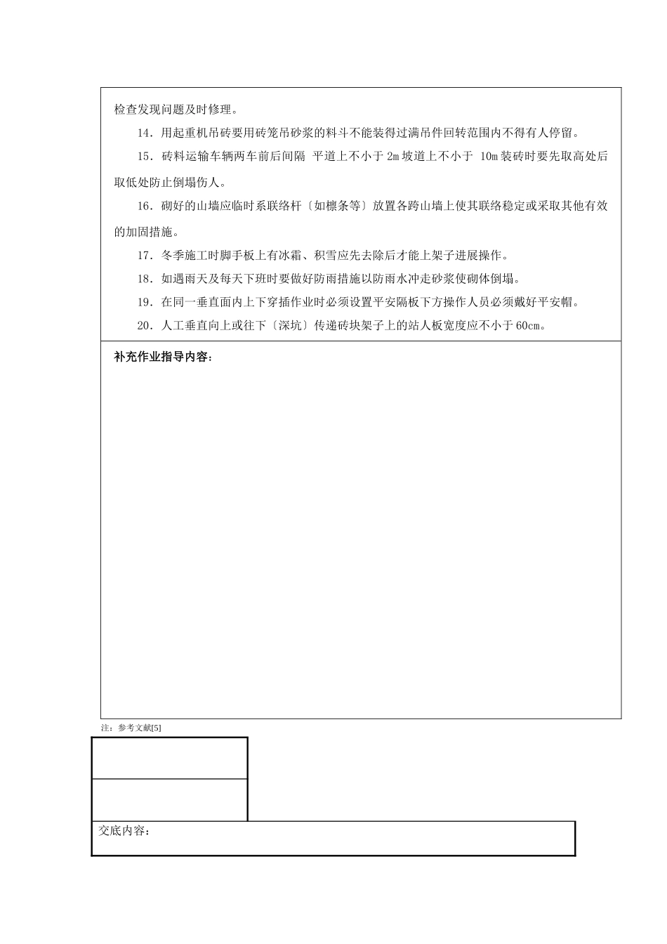 砌筑工程安全技术交底1_第2页