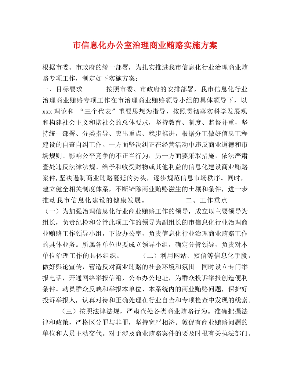 市信息化办公室治理商业贿赂实施方案 _第1页