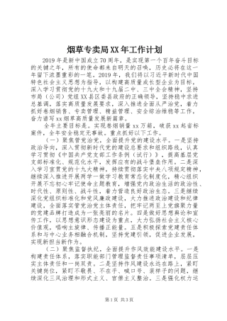 烟草专卖局XX年工作计划