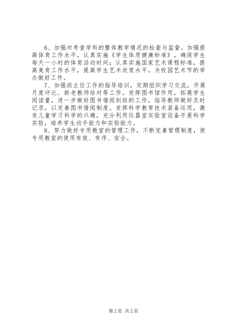 小学教导处教学管理安排_第2页