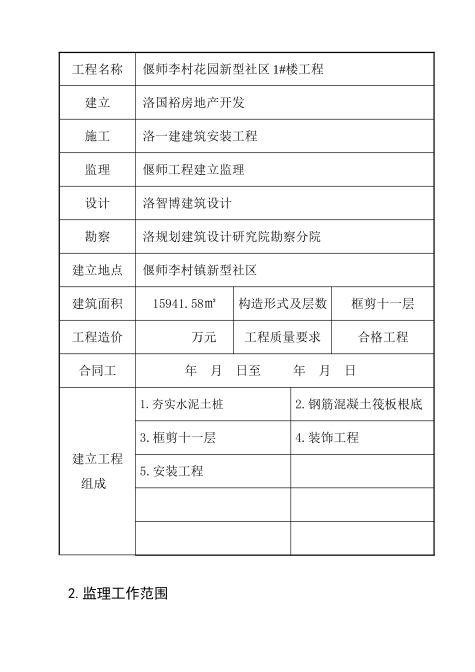 李村花园新型社区住宅楼监理规划_第2页