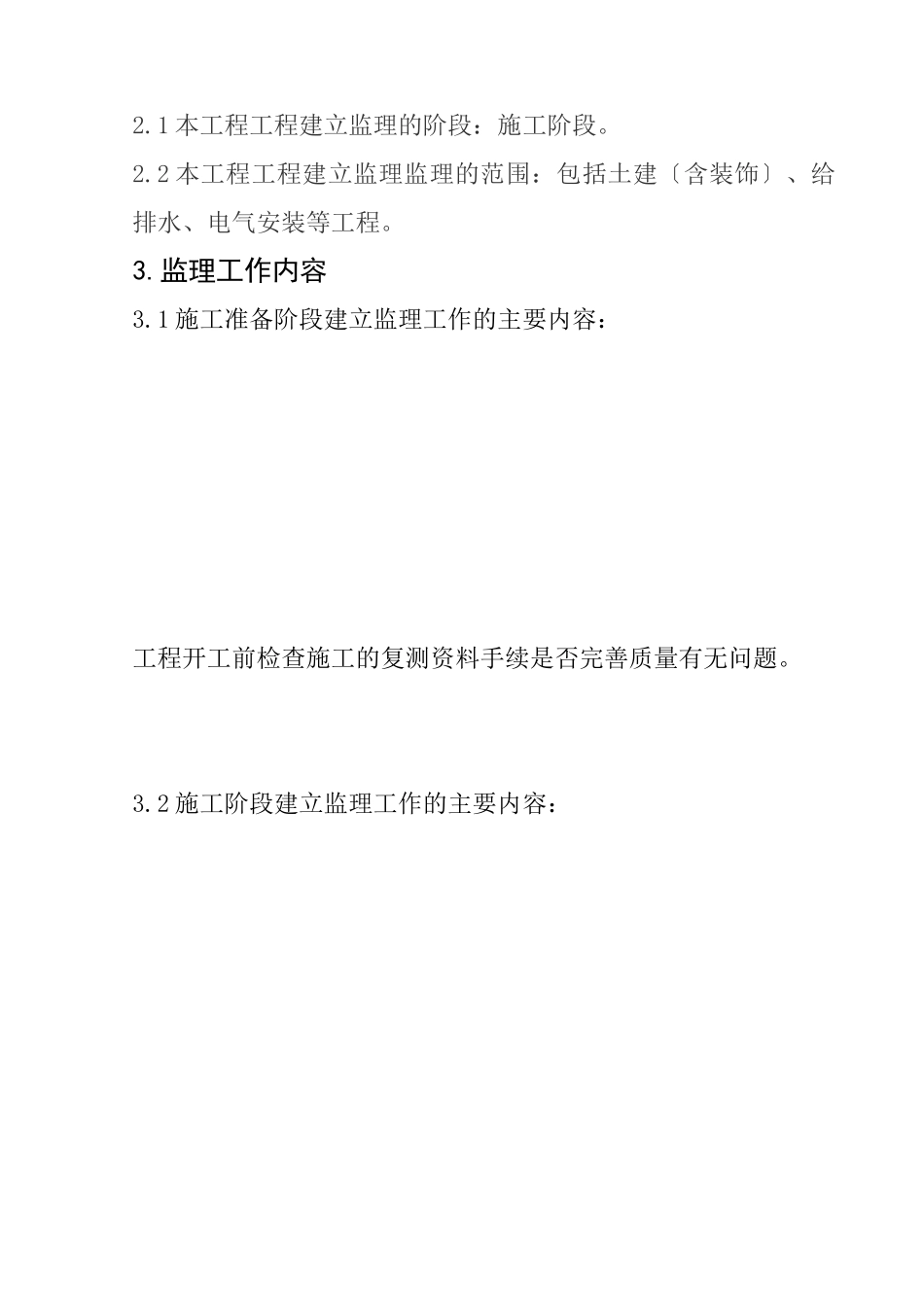 李村花园新型社区住宅楼监理规划_第3页