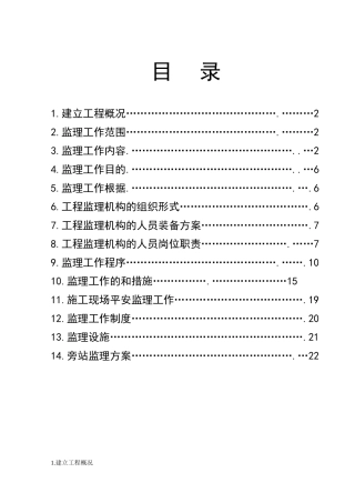 李村花园新型社区住宅楼监理规划