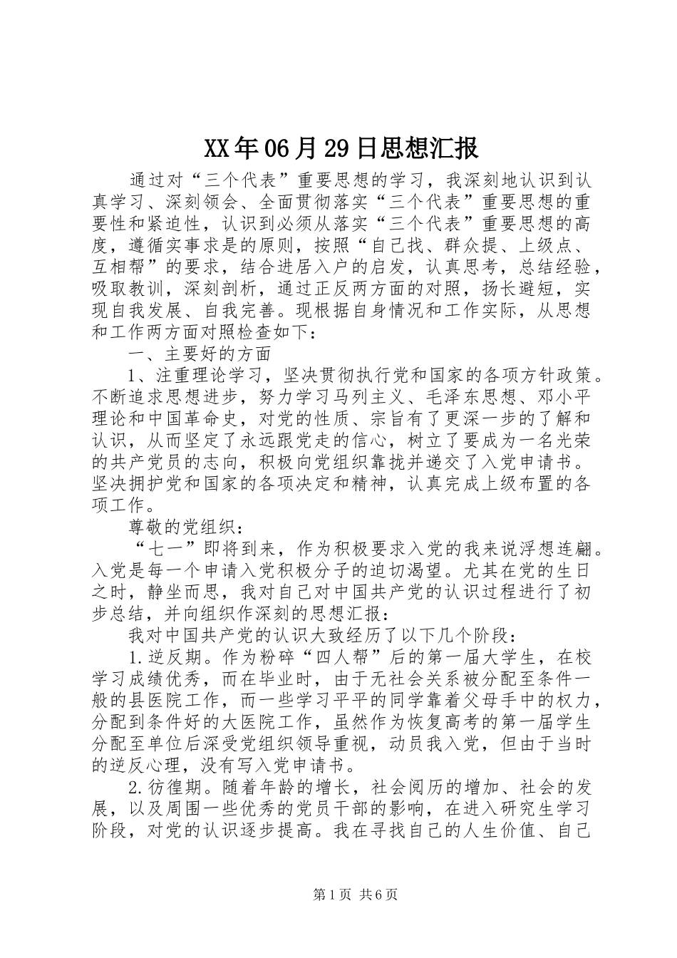 XX年06月29日思想汇报_第1页
