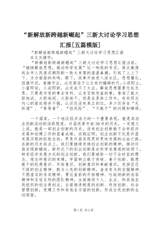 “新解放新跨越新崛起”三新大讨论学习思想汇报[五篇模版] 