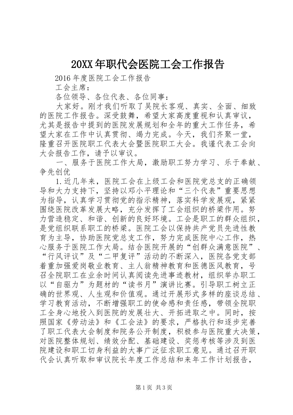 20XX年职代会医院工会工作报告_第1页